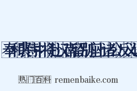 奉和裴侍中将赴汉南留别座上诸公反义词是什么意思的图片